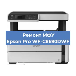 Ремонт МФУ Epson Pro WF-C8690DWF в Санкт-Петербурге